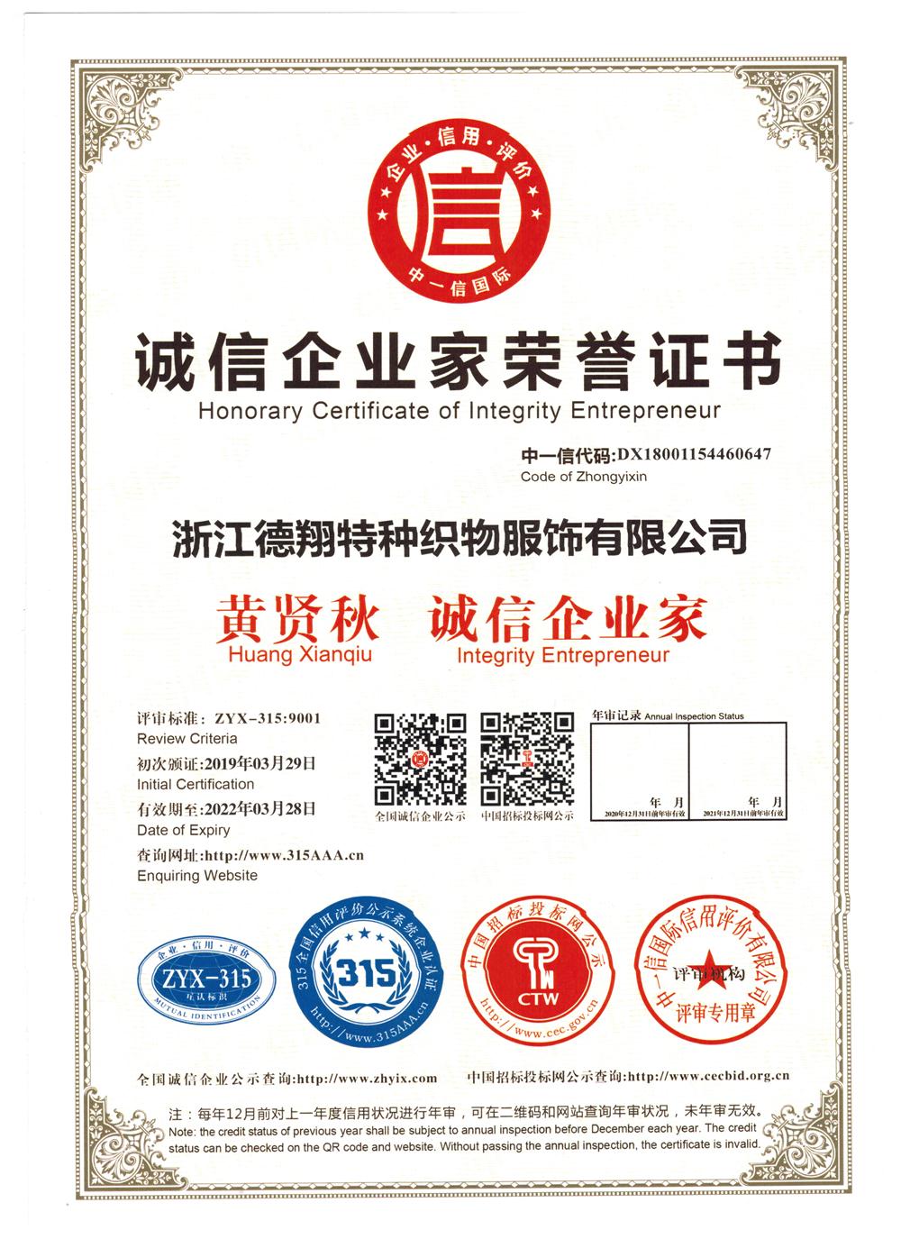 诚信企业家