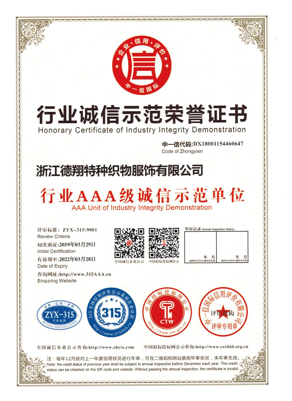AAA行业诚信示范