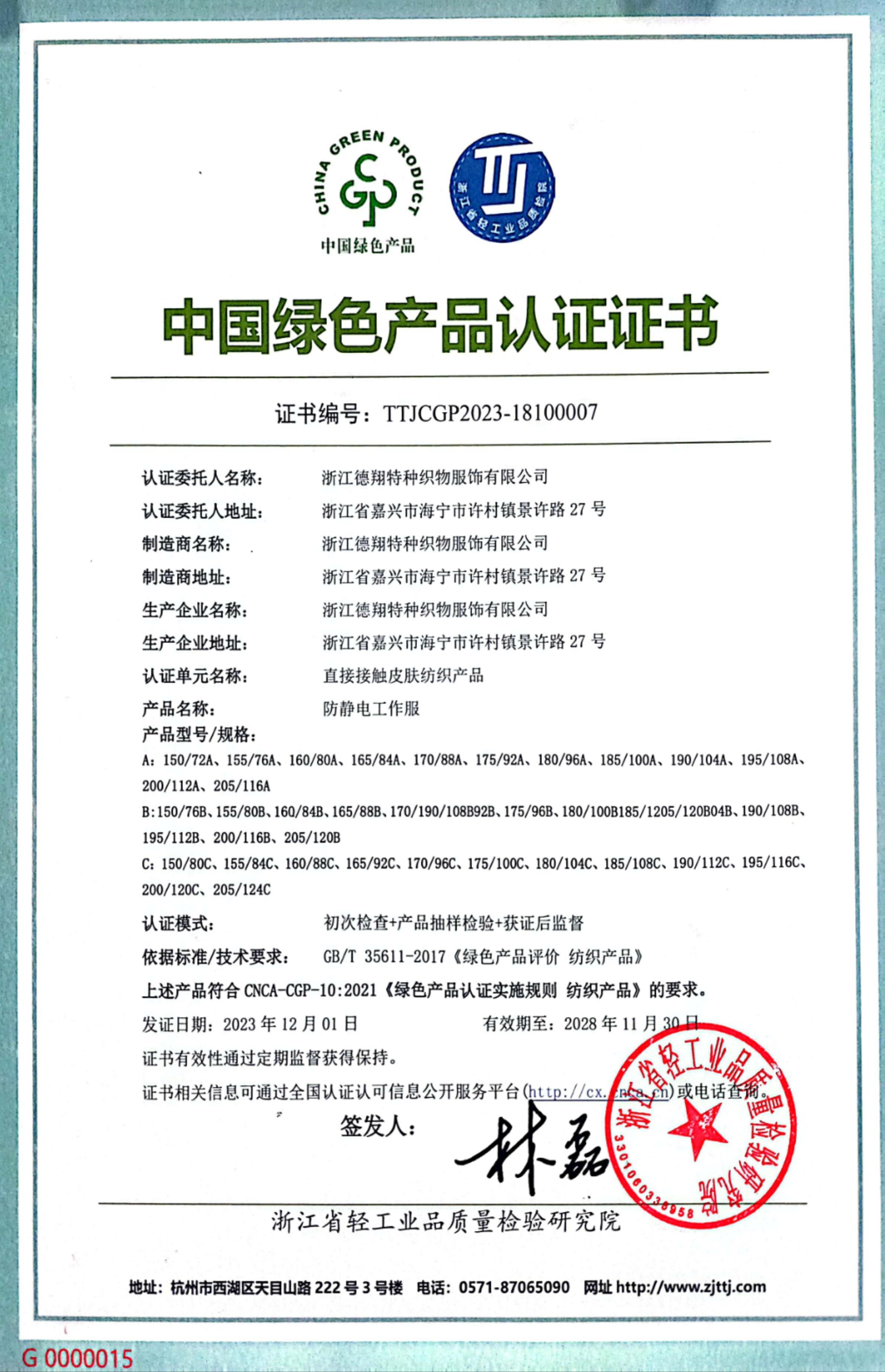绿色纺织认证证书